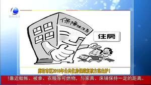 廊坊市區(qū)2018年公共住房保障復核方案出爐