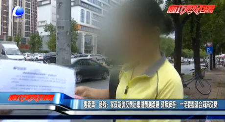 家政培訓(xùn)交費后想退費遇難題