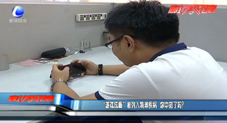 “游戲成癮”被列入精神疾病 你中招了嗎？