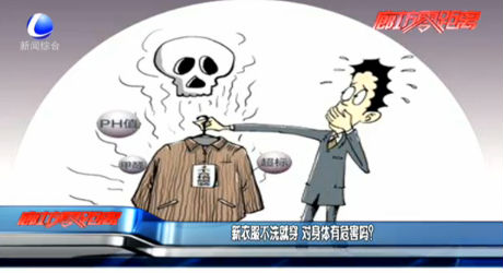 新衣服不洗就穿 對身體有危害嗎？