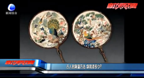 古人的降溫方法 你知道多少？