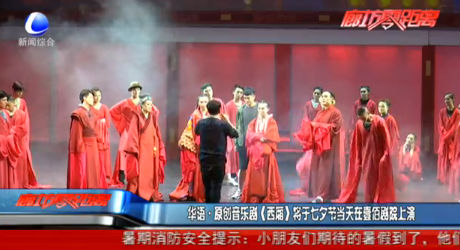 華語(yǔ)原創(chuàng)音樂(lè)劇《西廂》將于七夕節(jié)當(dāng)天在壹佰劇院上演