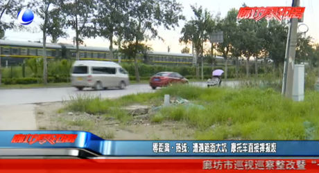 遭遇路面大坑 摩托車直接摔報(bào)廢