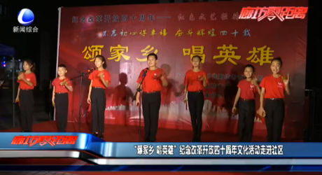 “頌家鄉(xiāng) 唱英雄” 紀(jì)念改革開放四十周年文化活動(dòng)走進(jìn)社區(qū)