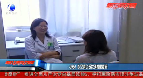 小心！吹空調(diào)會(huì)誘發(fā)頸椎腰椎病