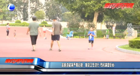 塑膠跑道破損嚴(yán)重后續(xù)：修復(fù)正在進(jìn)行 市民滿(mǎn)意安心