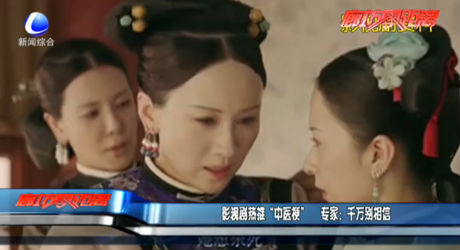 影視劇熱推“中醫(yī)?！?專家：千萬別相信