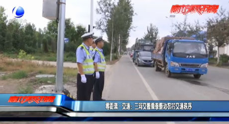 三河交警重拳整治農村交通秩序