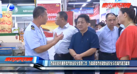 市政協委員視察我市食品安全監(jiān)管工作 為助推我市創(chuàng)建食品安全示范城市建言獻策