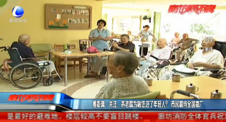 零距離關注：養(yǎng)老院為啥住進了老年人？市民期待全國推廣