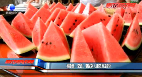 零距離求真：糖尿病人能吃西瓜嗎？