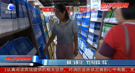 暑期“余額不足”學生書店里找“狀態(tài)”
