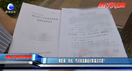 零距離熱線：市民申請廉租房咋就這樣難？