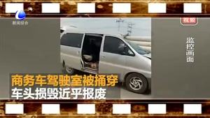 商務(wù)車追尾拖拉機(jī) 駕駛室遭超長電線桿捅穿
