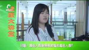 健康大講堂 女性腫瘤的預(yù)防保?。ǘ? />
													</a>
						<dl>
							<dt><a href=