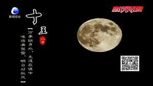 花好月圓：中秋由來(lái)知多少？