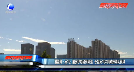 零距離天氣：國慶伊始稍有降溫 長假天氣中間晴好兩頭有風