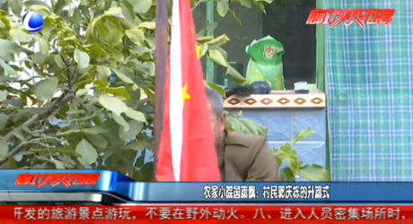 農(nóng)家小院國(guó)旗飄：村民郭慶棟的升旗式