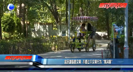 國(guó)慶游園要文明 不要讓不文明行為“煞風(fēng)景”