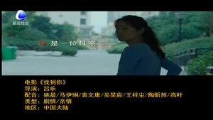 國(guó)慶電影推薦：《找到你》