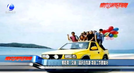 國(guó)慶自駕游 準(zhǔn)備工作要做好