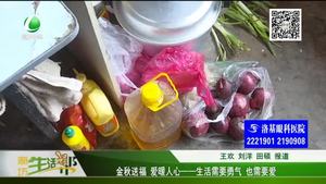 生活需要勇氣 也需要愛(ài)