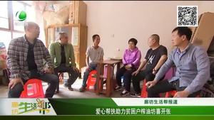 愛(ài)心幫扶助力貧困戶(hù)榨油坊喜開(kāi)張
