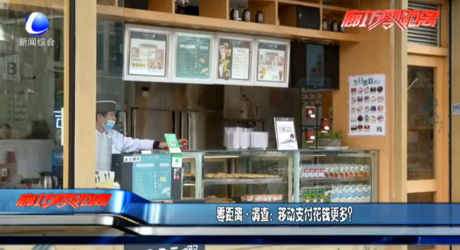 調(diào)查：移動(dòng)支付花錢更多？