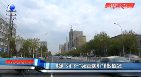 零距離交通：多一個(gè)小孩怎么就超員了？看看交警怎么說