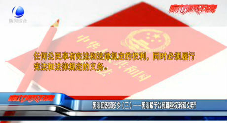 憲法知識知多少（三）——憲法賦予公民哪些權(quán)利和義務(wù)？