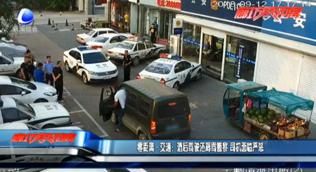 零距離交通：酒后駕駛還辱罵警察 司機面臨嚴(yán)懲