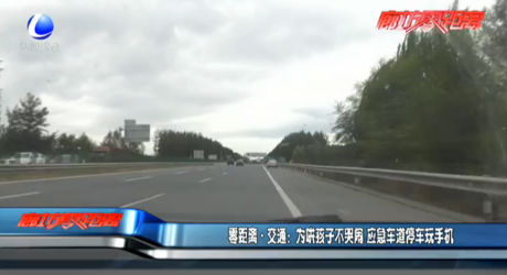 為哄孩子不哭鬧 應(yīng)急車(chē)道停車(chē)玩手機(jī)