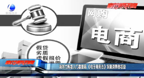 海外代購(gòu)準(zhǔn)入門(mén)檻提高 《電子商務(wù)法》保障消費(fèi)者權(quán)益