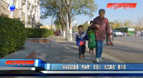 爺爺奶奶索要“帶孫費” 年輕人“花式啃老”要不得