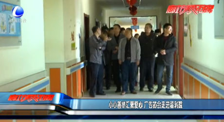小小善舉匯聚愛心 廣告協(xié)會走進福利院