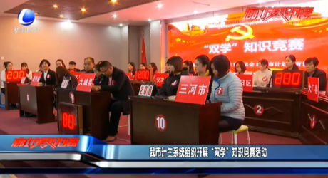 我市計生系統(tǒng)組織開展“雙學”知識競賽活動