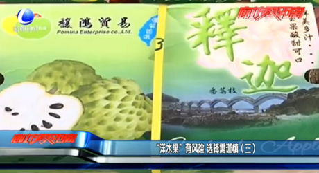 “洋水果”有風險 選擇需謹慎（三）
