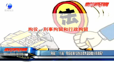 “刑拘”“行拘”有何差別？這些法律術語你能分得清嗎？