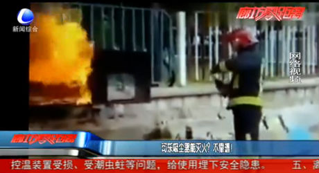 可樂吸塵器能滅火？不靠譜！