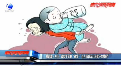 零距離·關注:晚年生活被“捆住” 老人到底該不該幫子女帶娃？