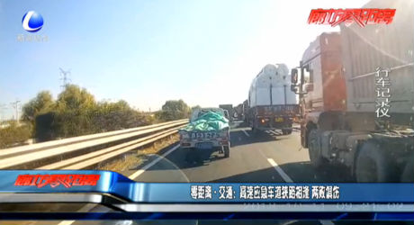 零距離·交通：高速應急車道狹路相逢 兩敗俱傷