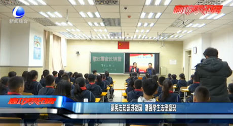 新憲法知識進校園 增強學生法律意識