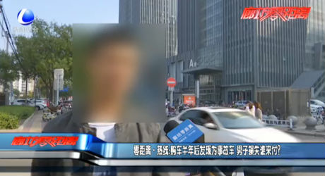 零距離·熱線：購車半年后發(fā)現(xiàn)為事故車 男子損失誰來付？