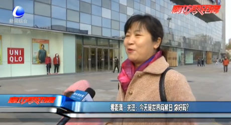 零距離·關注：今天是世界問候日 你好嗎？