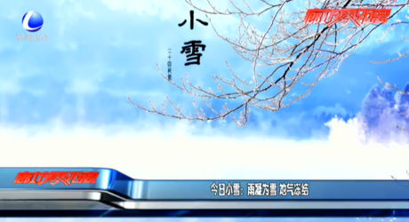 今日小雪：雨凝為雪 地氣凍結