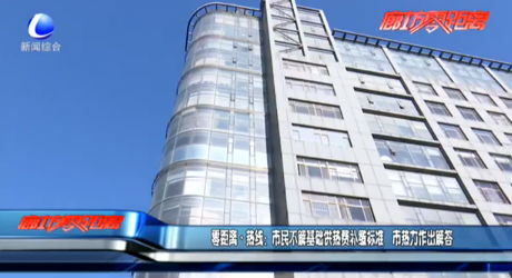 零距離熱線：市民不解基礎供熱費補繳標準 市熱力作出解答