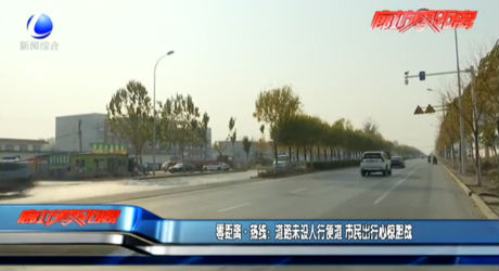 零距離熱線：道路未設人行便道 市民出行心驚膽戰(zhàn)
