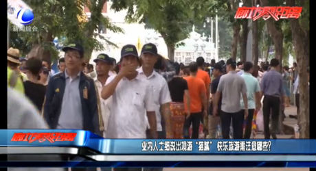 業(yè)內(nèi)人士細(xì)說出境游“貓膩” 快樂旅游需注意哪些？