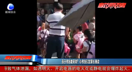 孩子書包誰來背？小書包引發(fā)家長熱議
