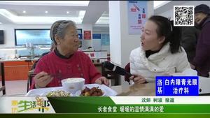長(zhǎng)者食堂 暖暖的溫情滿(mǎn)滿(mǎn)的愛(ài)